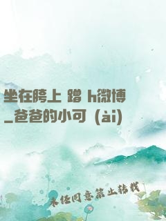 坐在胯上 蹭 h微博